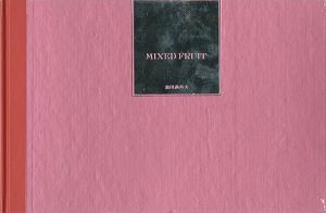 ｢詩画集 MIXED FRUIT（ミックスド・フルーツ）｣池田満寿夫
