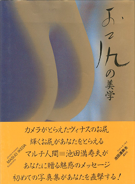 ｢写真集 お尻の美学｣池田満寿夫／