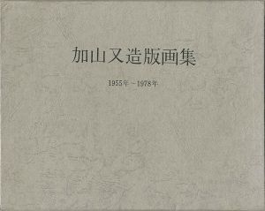 ｢加山又造版画集 1955年－1978年｣