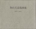 <strong>加山又造版画集 1955年－1978年</strong><br>