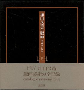 ｢加山又造全版画 カタログ・レゾネ 1991｣木村希八監修