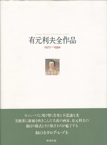 ｢有元利夫全作品 1973-1984｣／