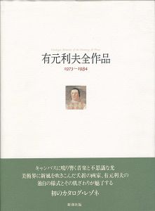 ｢有元利夫全作品 1973-1984｣