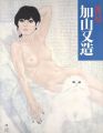 <strong>裸婦 加山又造</strong><br>桑原住雄解説