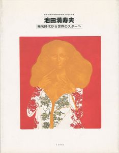｢池田満寿夫 無名時代から世界のスターへ｣