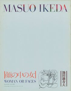 ｢池田満寿夫 顔の中の女｣