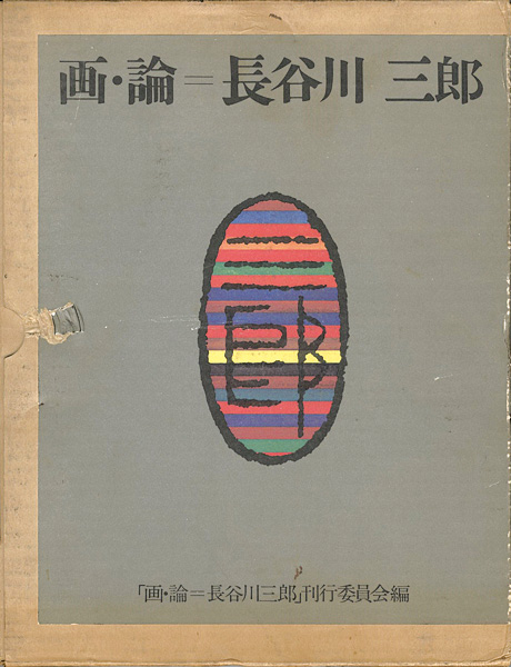 ｢画・論 長谷川三郎 全2冊｣／