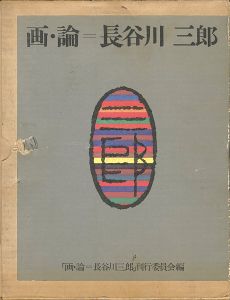｢画・論 長谷川三郎 全2冊｣