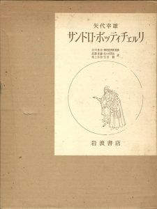 ｢サンドロ・ボッティチェルリ｣矢代幸雄／高階秀爾他訳