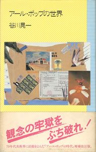 ｢アール・ポップの世界｣谷川晃一