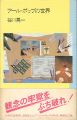 <strong>アール・ポップの世界</strong><br>谷川晃一