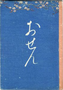 ｢絵入草紙 おせん｣小村雪岱画