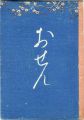 <strong>Osen</strong><br>邦枝完二著／小村雪岱画