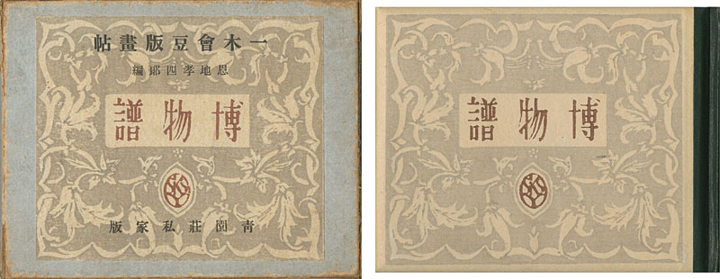 ｢一木会豆版画帖 博物誌｣恩地孝四郎編／