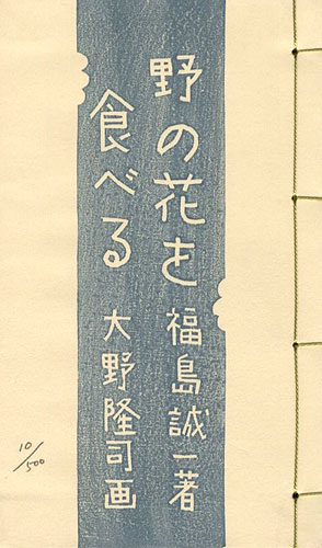 ｢版画文集 野の花を食べる 野に遊ぶ 第2巻 ｣大野隆司画／福島誠一著／