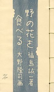 大野隆司画／福島誠一著｢版画文集 野の花を食べる 野に遊ぶ 第2巻 ｣