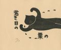 <strong>手作り小版画物語 若き日の栗の恋</strong><br>大野隆司作・絵