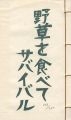 <strong>版画文集 野草を食べてサバイバル 野に遊ぶ 第3巻 </strong><br>大野隆司画／福島誠一著