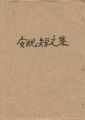 <strong>安規短文集</strong><br>大野隆司編