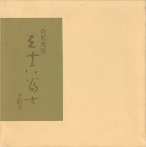 ｢萩原英雄 三十六富士を彫る｣