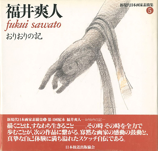 ｢福井爽人 おりおりの記 新現代日本画家素描集（5）｣河北倫明監修／