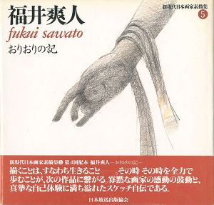 ｢福井爽人 おりおりの記 新現代日本画家素描集（5）｣河北倫明監修