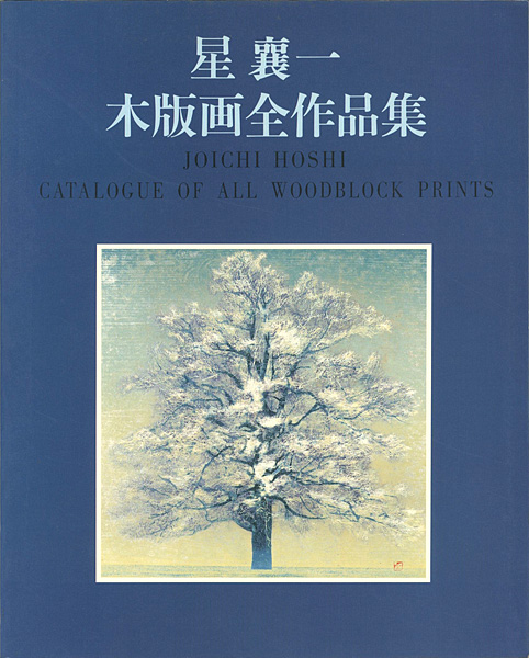 “JOICHI HOSHI CATALOGUE OF ALL WOODBLOCK PRINTS” ／