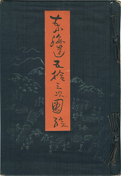 “東海道五拾三次図絵” ／