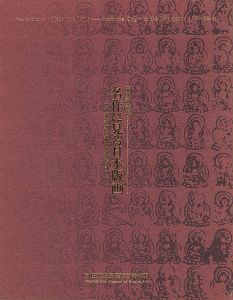 ｢名作に見る日本版画 その源流から錦絵の登場まで｣