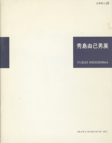 ｢魂の叫び 秀島由己男展｣／