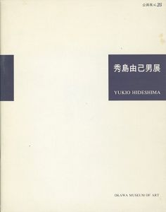 ｢魂の叫び 秀島由己男展｣