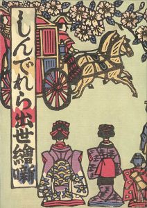 ｢川上澄生の女性像｣