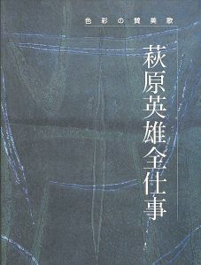 ｢萩原英雄全仕事 色彩への賛美歌｣