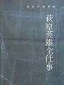 <strong>萩原英雄全仕事 色彩への賛美歌</strong><br>