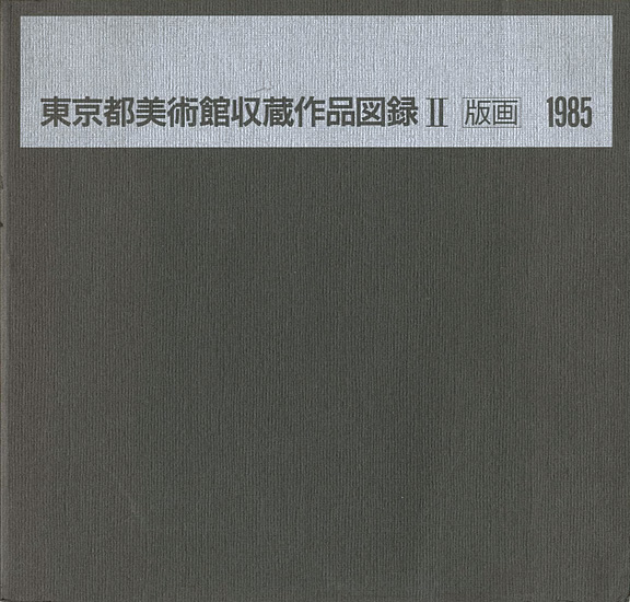 ｢東京都美術館所蔵作品図録（Ⅱ） 版画｣／