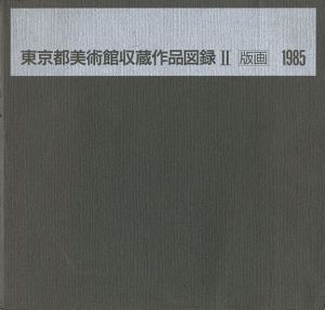 ｢東京都美術館所蔵作品図録（Ⅱ） 版画｣