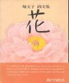 堀文子 画文集 花
