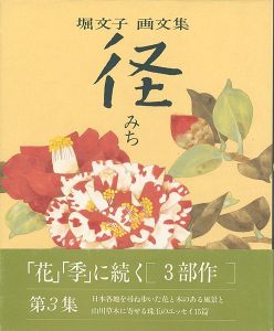｢堀文子 画文集 径｣