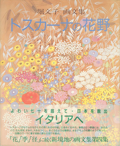 “堀文子 画文集 トスカーナの花野” ／