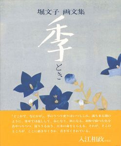｢堀文子 画文集 季｣