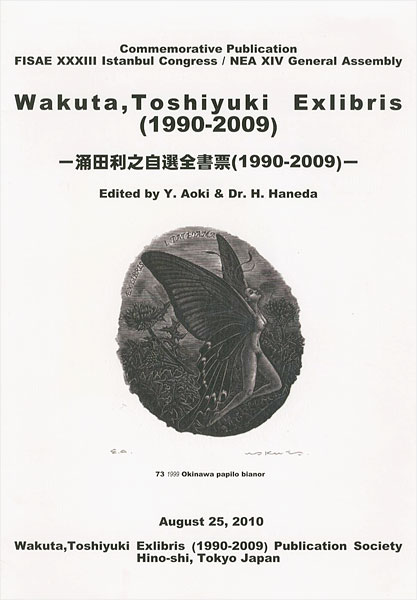 “涌田利之自選全書票 1990-2009” ／