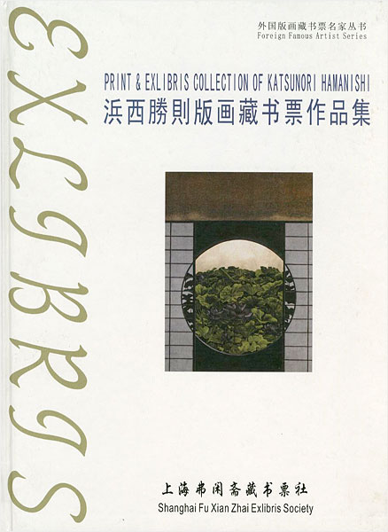 “[中]浜西勝則版画蔵書票作品集” ／