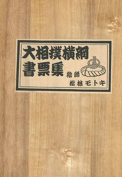 ｢大相撲横綱書票集｣松林モトキ／