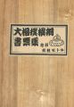 <strong>大相撲横綱書票集</strong><br>松林モトキ
