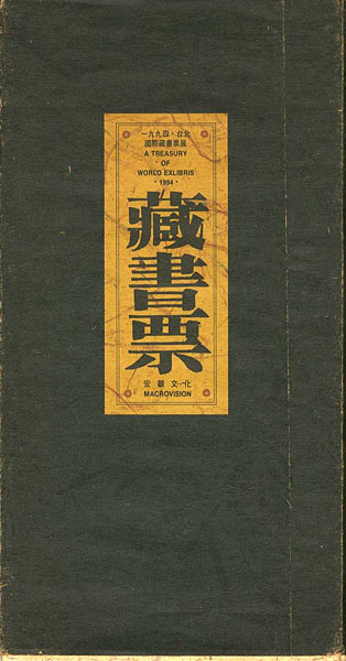 ｢[中]1994・台北国際蔵書票展 蔵書票｣／