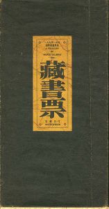 蔵書票（エクス・リブリス）