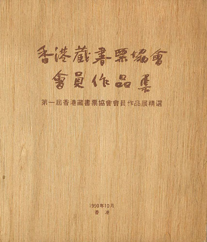 ｢香港蔵書票協会会員作品集 第1屆香港蔵書票協会会員作品精選｣／