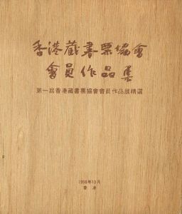 ｢香港蔵書票協会会員作品集 第1屆香港蔵書票協会会員作品精選｣