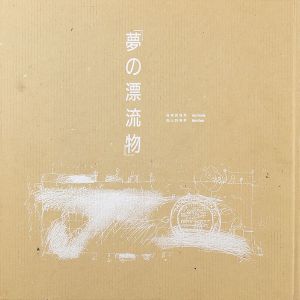 ｢詩画集 夢の漂流物｣原田勇男詩／上野憲男画