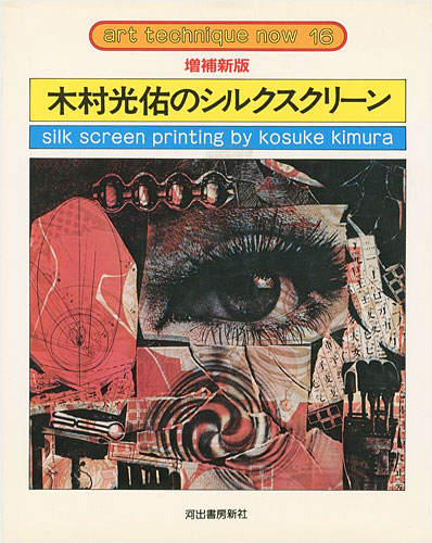 “silk screen printing by kosuke kimura” ／
